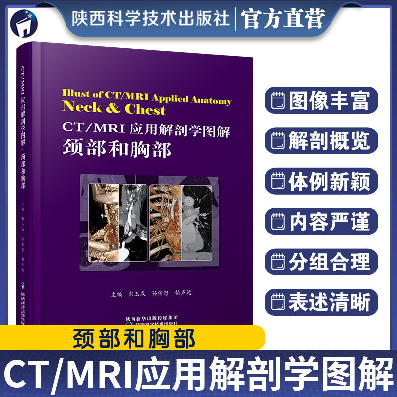 CT/MRI应用解剖学图解.颈部和胸部