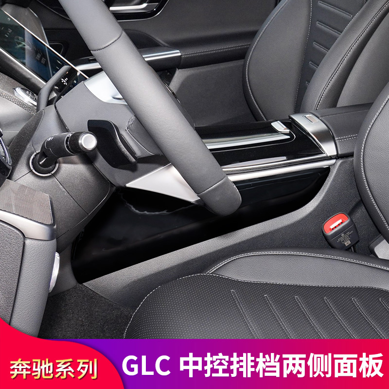 奔驰GLC260L GLC250 GLC300L改装中控两侧边护板面板膜防踢防刮贴