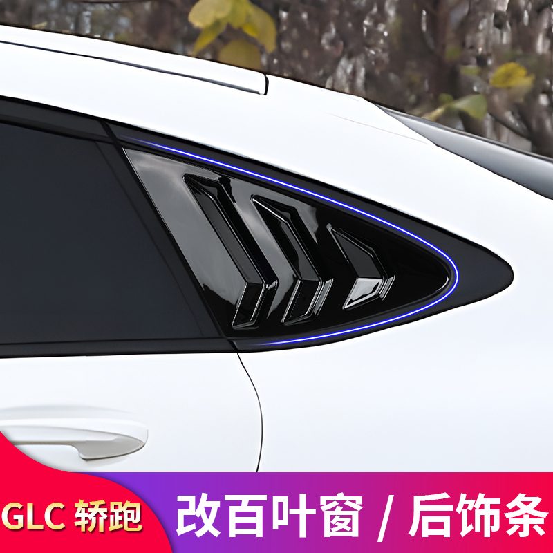 奔驰GLC260 GLC300 GLC200 GLC250轿跑改装百叶窗后备箱饰条亮条
