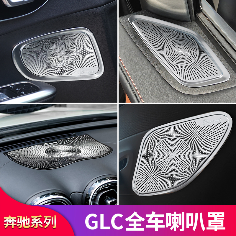 奔驰GLC260L GLC300L GLC250改装车门喇叭罩音响仪表台高音喇叭罩