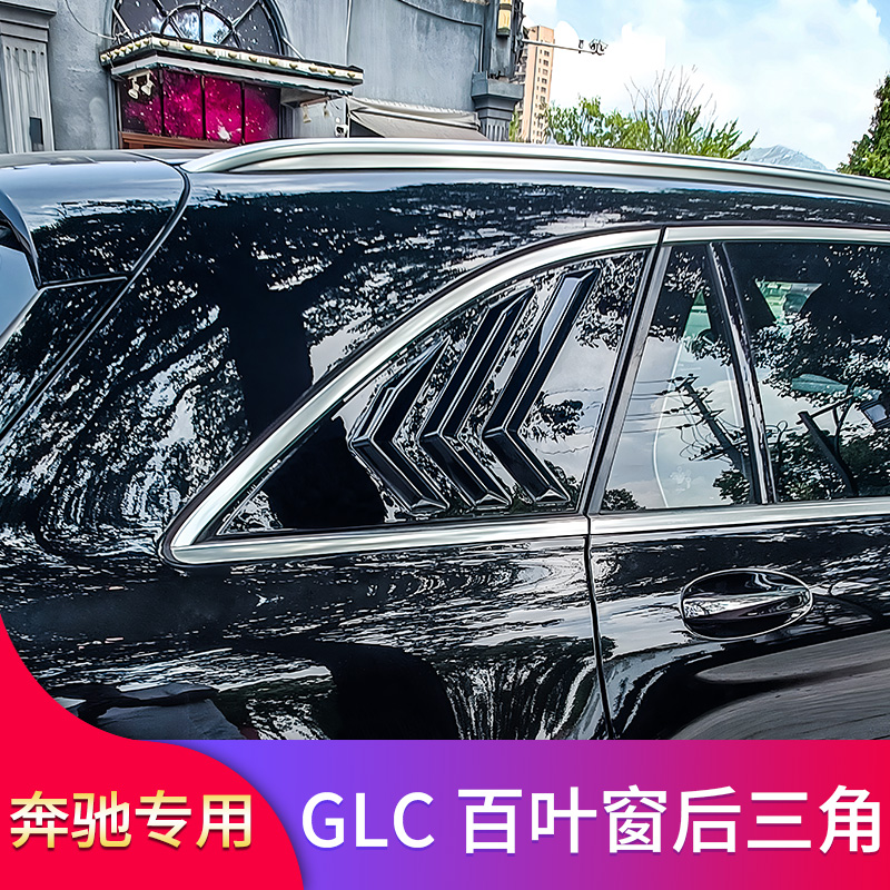 奔驰GLC260L GLC200L GLC300L GLC250改装百叶窗装饰三角百叶窗贴