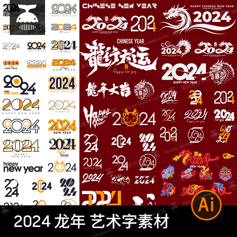 2024新年龙年大吉创意新春水墨海报艺术字logo图标ai矢量设计素材