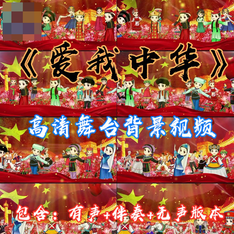 歌曲《爱我中华》喜庆卡通晚会节目演出表演LED背景视频素材