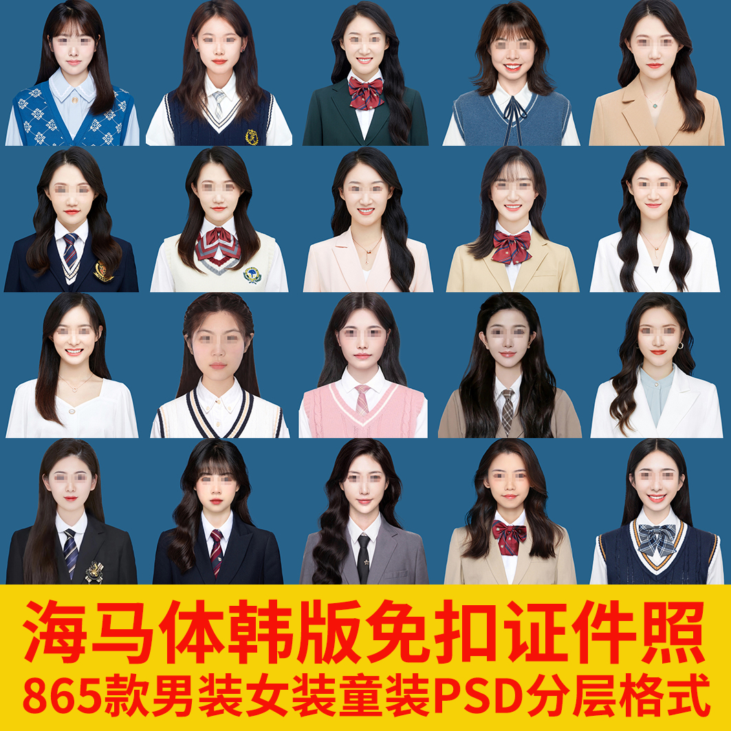 海马体韩版学院风证件照PSD分层模板素材免扣服装女装男装童装PS