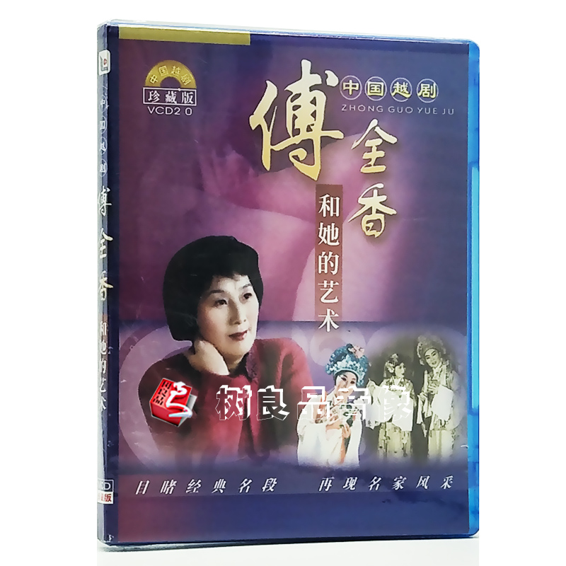 正版越剧傅全香和她的艺术经典名段VCD光盘孔雀东南飞杜十娘选段