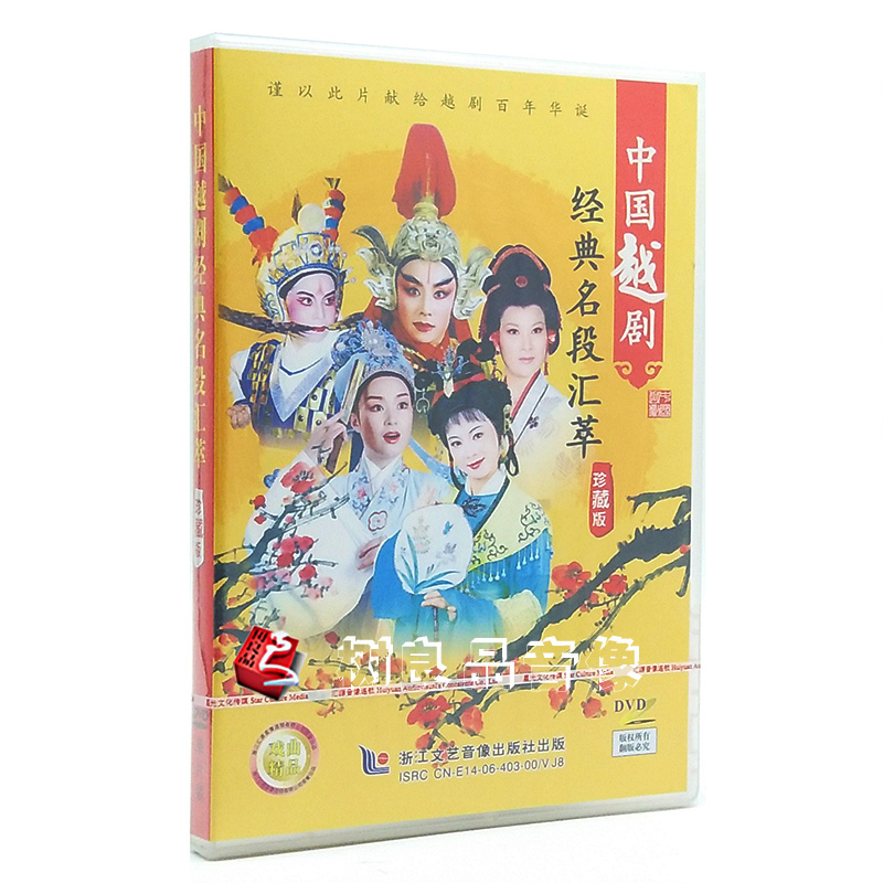正版中国越剧DVD 经典名段汇萃 珍藏版 经典越剧选段DVD光盘