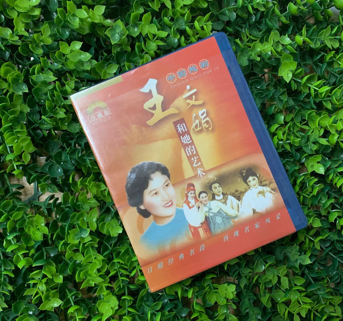 正版越剧王文娟和她的艺术经典名段VCD光盘追鱼春香传孟丽君选段