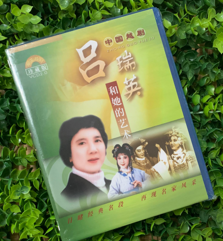 正版越剧吕瑞英和她的艺术VCD光盘经典名段穆桂英挂帅打金枝选段
