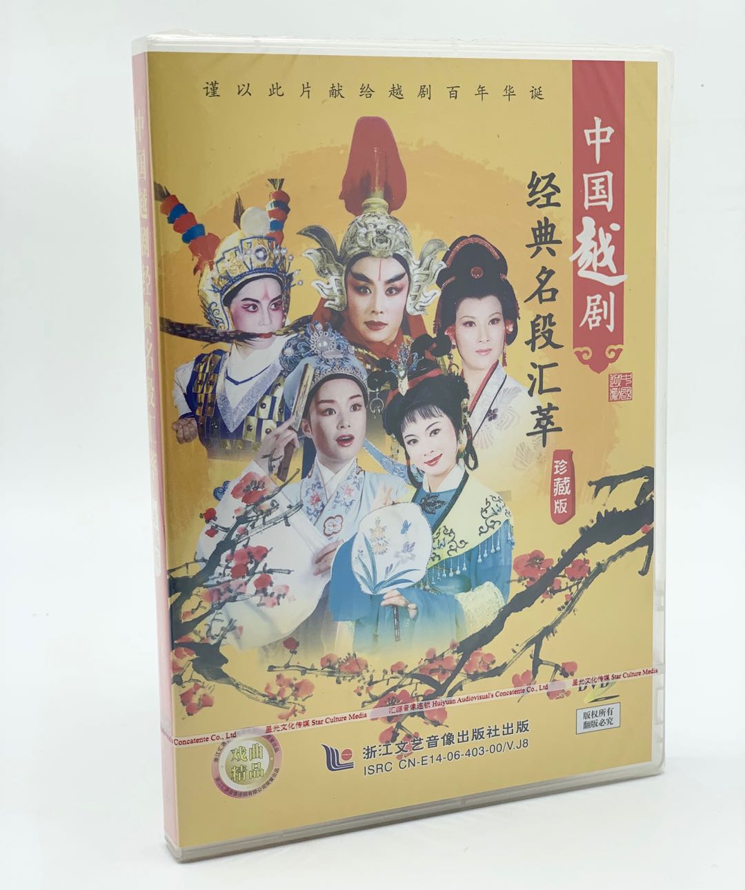 正版中国越剧DVD 经典名段汇萃 珍藏版  经典越剧选段DVD光盘