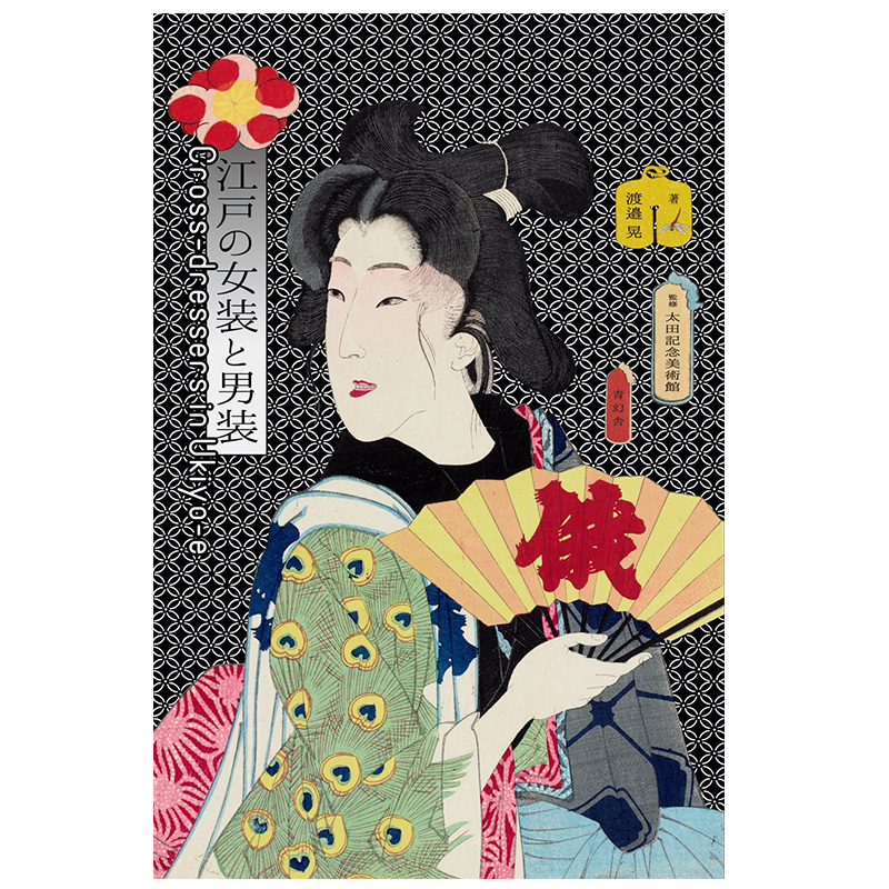 【WHBS】江戸の女装と男装，江户时期的女装和男装 浮世绘 日文原版 日本古代服装服饰艺术图书