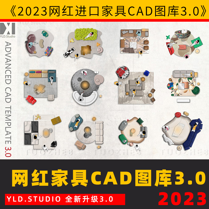 2023进口家具CAD图库3.0网红cad图库YLD沙发组合抖音网红图块