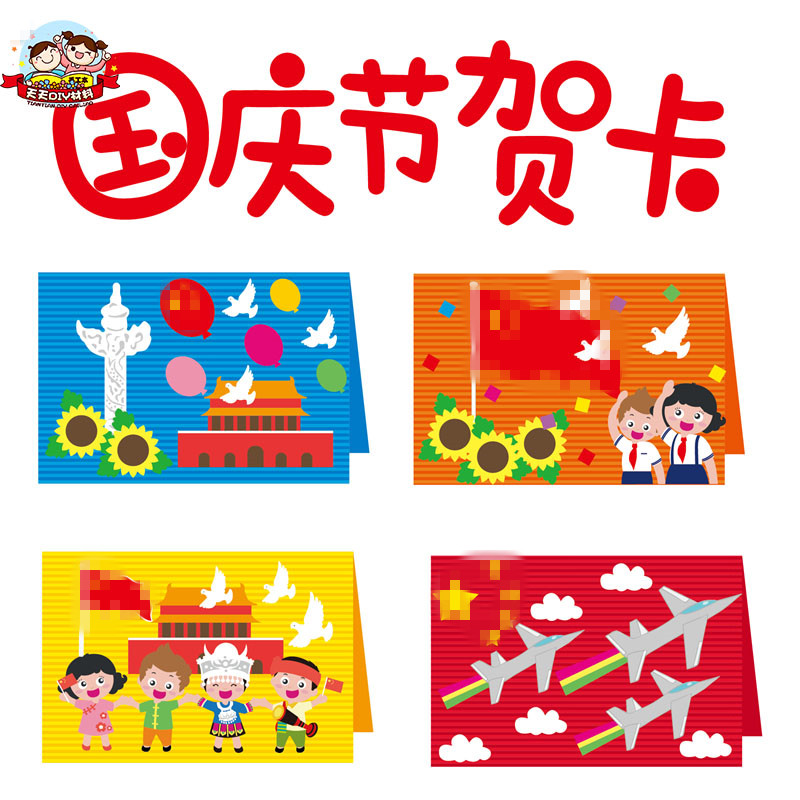 国庆节贺卡手工diy立体幼儿园创意制作儿童材料包自制礼物贺卡