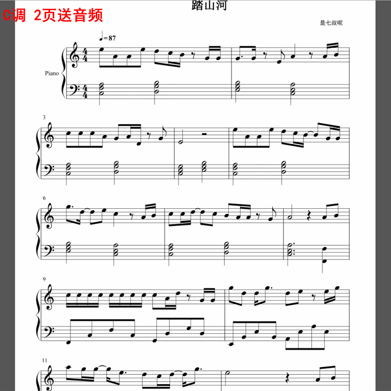 踏山河C调简单版钢琴谱五线谱