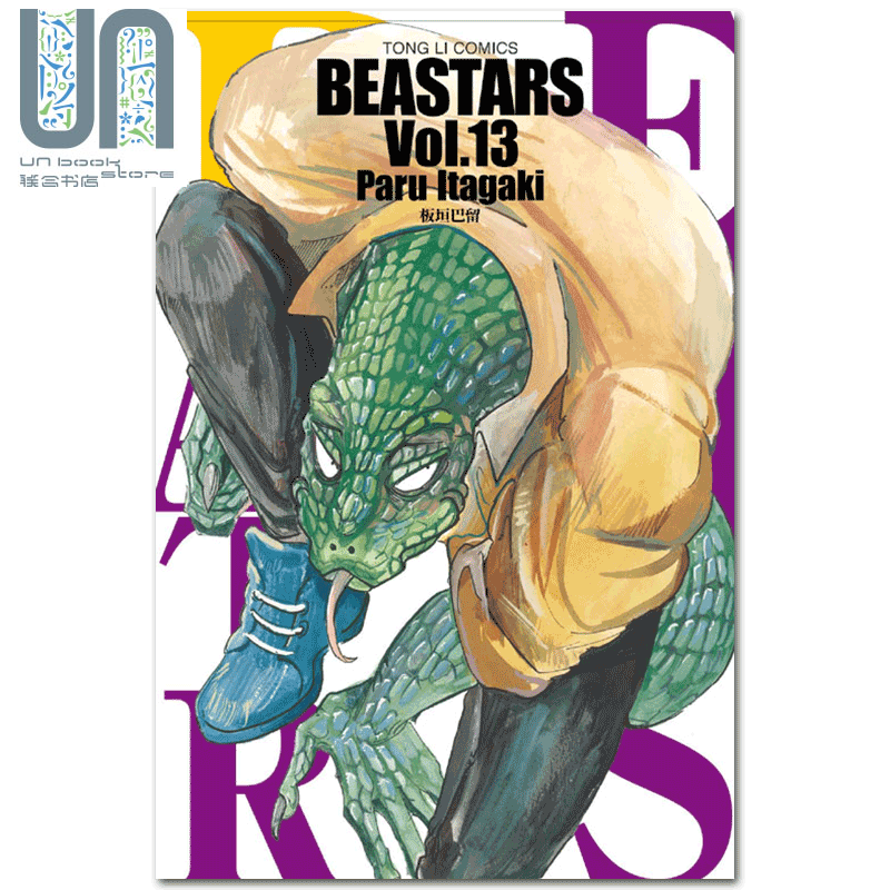现货漫画 动物狂想曲 BEASTARS 13  板垣巴留 台版漫画书 东立出版