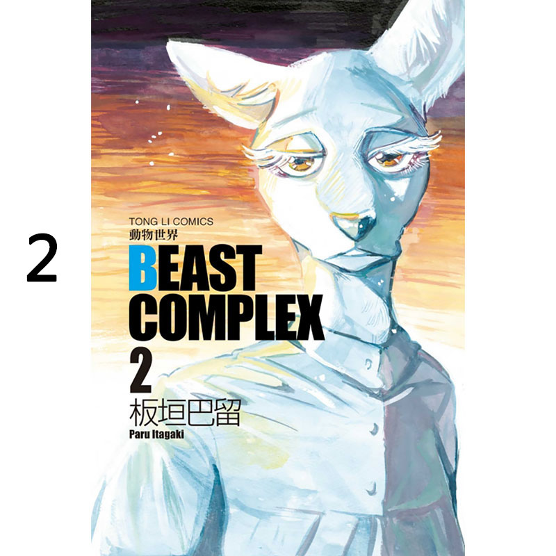 【预售】台版 BEAST COMPLEX 动物世界2 板垣巴留 东立出版 台版漫画书籍