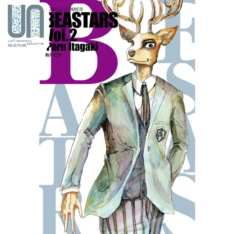 现货 漫画 BEASTARS 2 板垣巴留 台版漫画书 东立出版