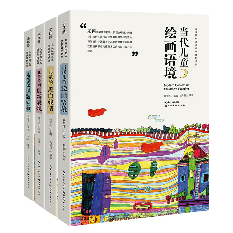 【套装4本】中国儿童原创艺术创新课例儿童的黑白线话美术课题创新当代儿童绘画语境美术课 儿童绘画创新表现杨景芝主编艺术教材