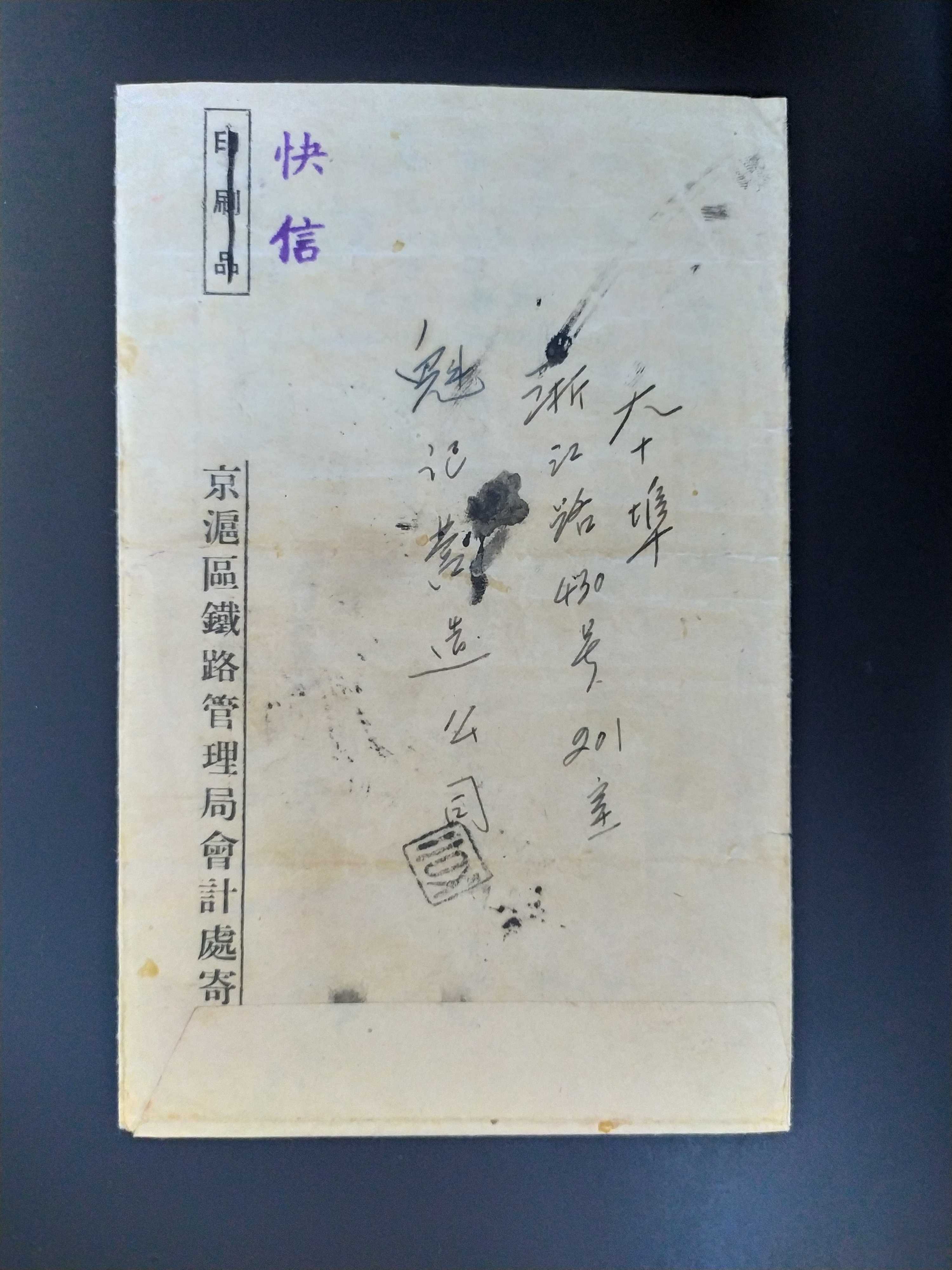 民国1947年京沪区铁路管理局公函实寄封1枚(双戳清晰付款单改成)