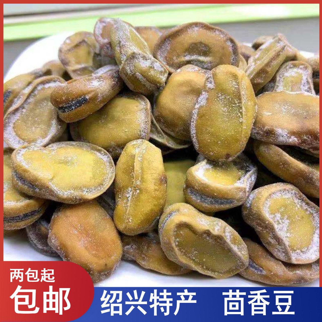 浙江绍兴特产五香茴香豆蚕豆孔乙己椒盐五香豆小零食500g兰花豆