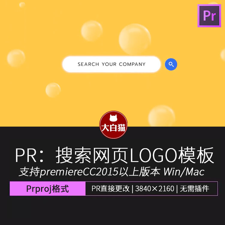 Premiere片头模板 品牌搜索提示LOGO标志展示PR搜索框模板
