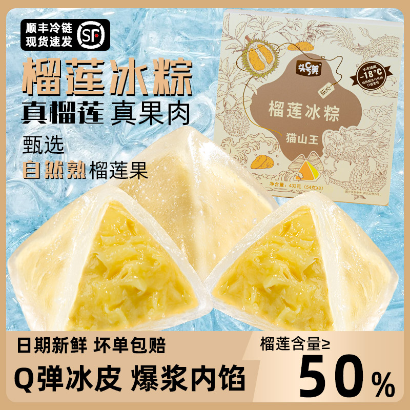 猫山王榴莲冰粽端午节粽子礼盒榴莲肉粽甜粽大肉棕子水晶小粽子