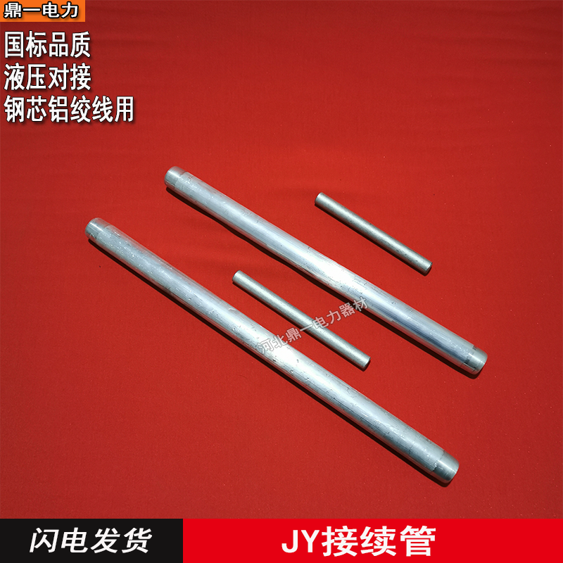 JY接续管液压型对接，国标钢芯铝绞线用JY-240/30 JY-300/25