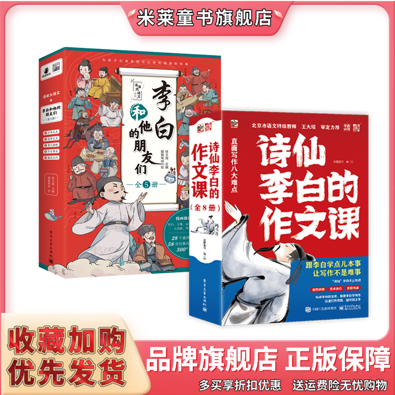 诗仙李白的作文课（全8册）跟着李白学写作和他的朋友们让写作不是难事聚焦八大写作问题漫画故事、诗词分析、写作技巧、范文分析