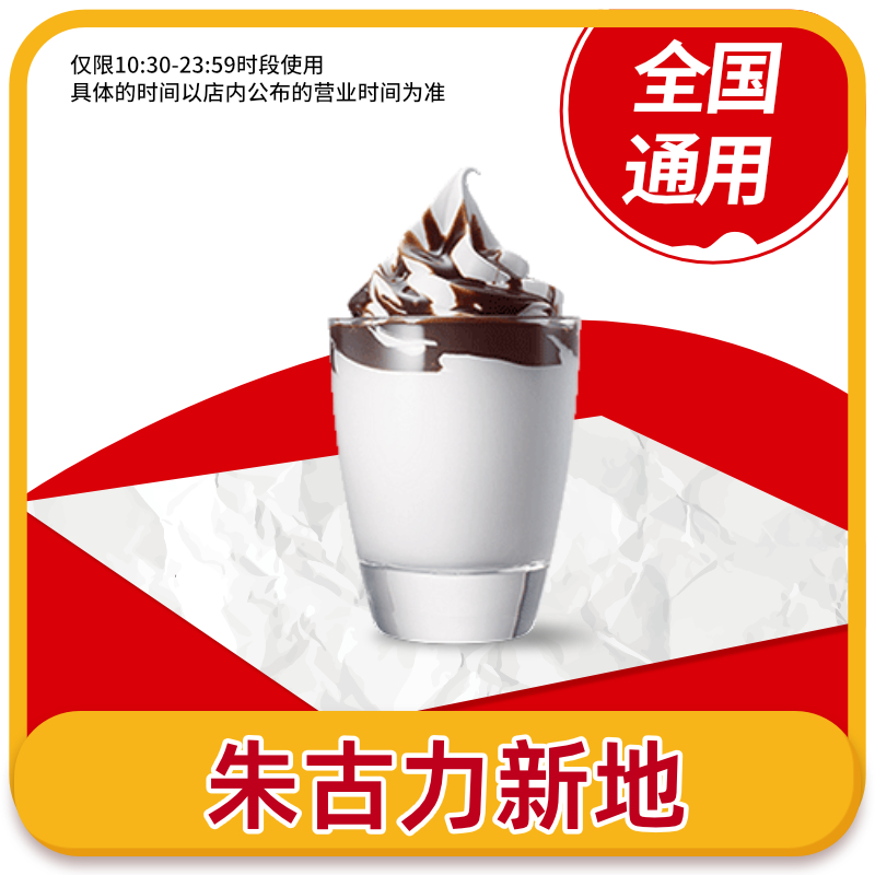 【顺手买】麦当劳朱古力新地兑换券冰淇淋单杯抵扣券 全国通用码