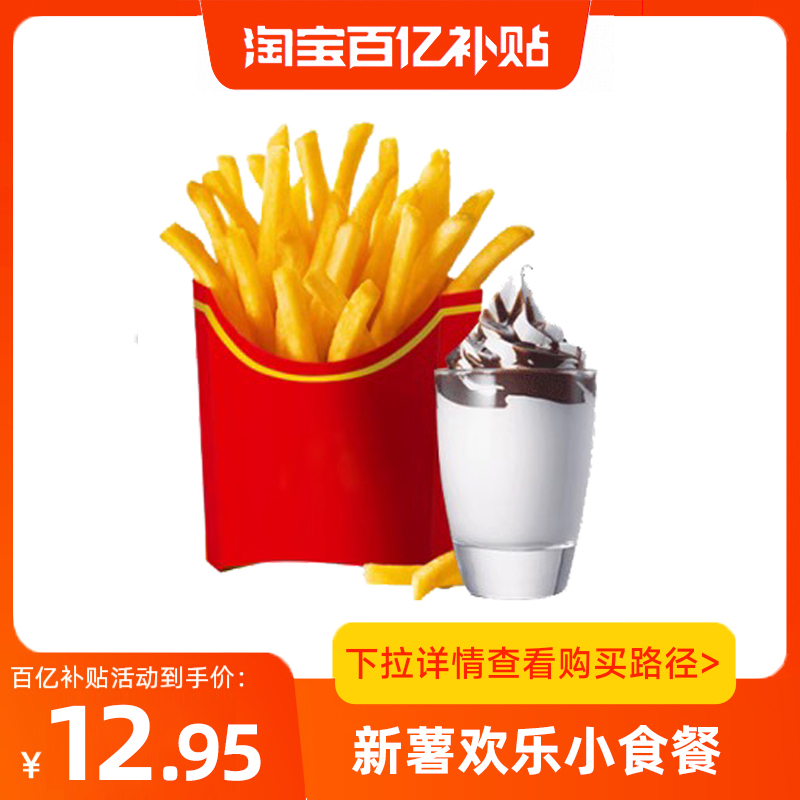 【百补】麦当劳新薯欢乐小食餐朱古力新地+中薯条兑换码自取代下