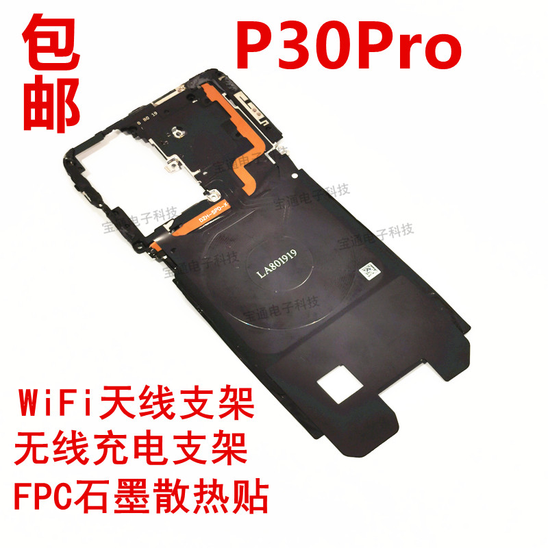 华为P30Pro无线充电排线WiFi天线VOG-AL00支架FPC石墨散热贴包邮