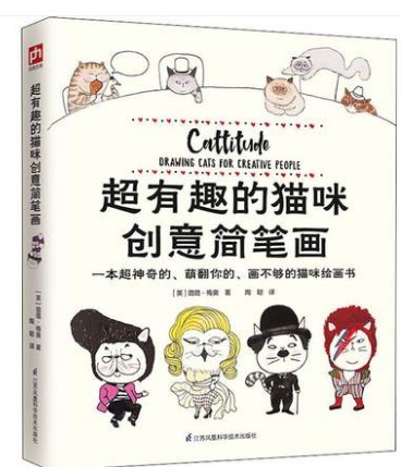 正版 超有趣的猫咪简笔画 富有创意的猫咪简笔画书集结了26个猫咪主题很多有创意而多姿多彩的猫作品是酷炫的猫主题绘画新艺术书籍
