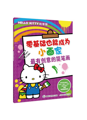 现货正版: HelloKitty凯蒂猫零基础也能成为小画家·最有创意的简笔画 9787115441454 人民邮电出版社