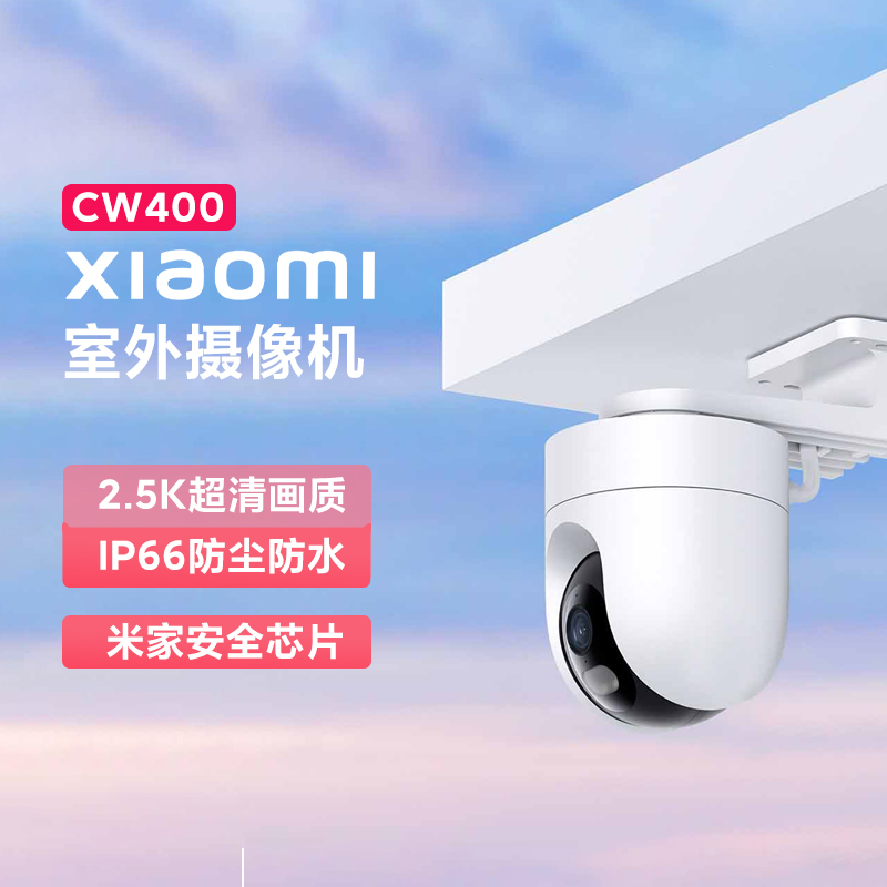 小米室外摄像机CW400超清防水全彩夜视家用远程手机监控wifi连接