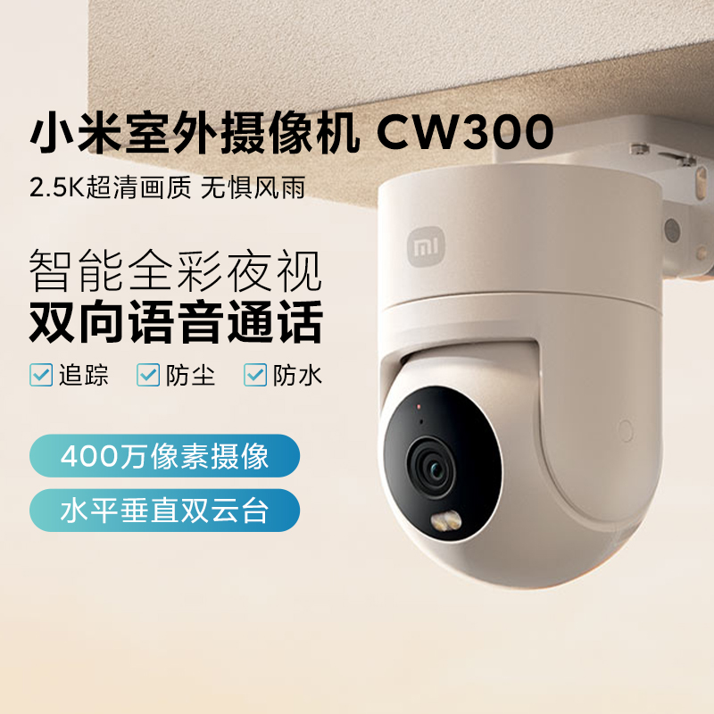 小米室外摄像机CW300防水双云台超清监控语音通话户外夜视摄像头