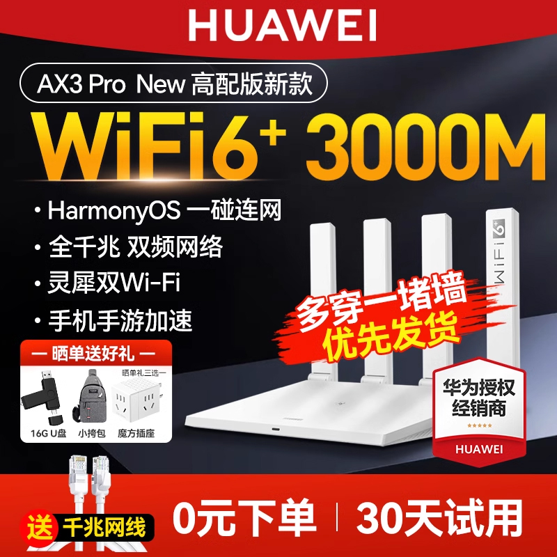 华为WiFi6无线路由器AX3000高配版家用千兆高速全屋覆盖大户型全千兆端口穿墙王光纤路由器家用高速ax3pro
