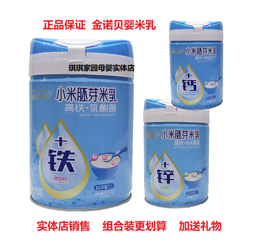 2罐金诺贝婴小米胚芽米乳450g高铁米粉高钙DHA益生元米乳高锌米糊