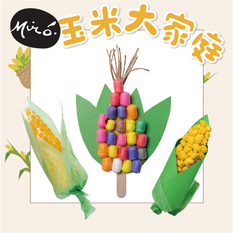 玉米大家庭手工diy儿童创意益智粘贴自制作玩具作品幼儿园材料包