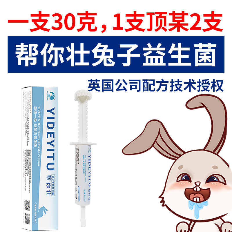 帮你壮益生菌兔子专用益生菌幼兔兔龙猫仓鼠益生菌益德一兔膏30克