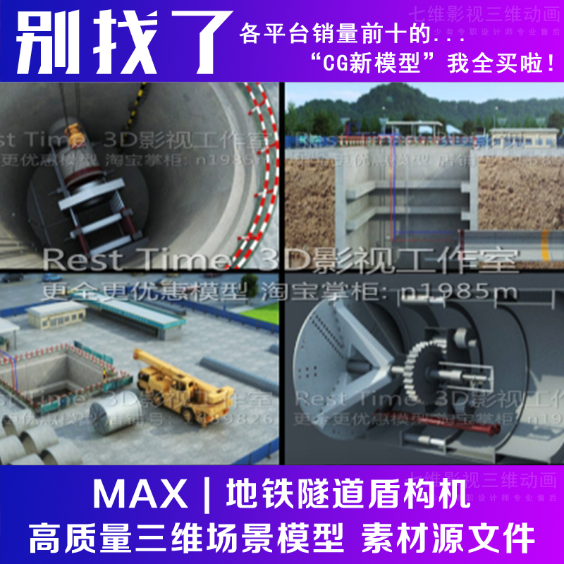 影视级 地铁 隧道施工动画 盾构机 整套模型 工作原理3Dmax模型