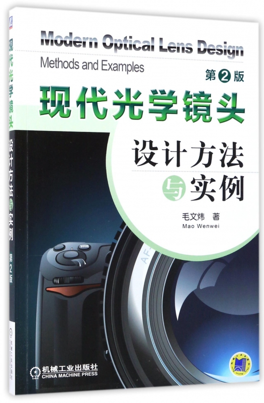 现代光学镜头设计方法与实例(第2版)/列有详细的优化设计过程/清华大学 博库网