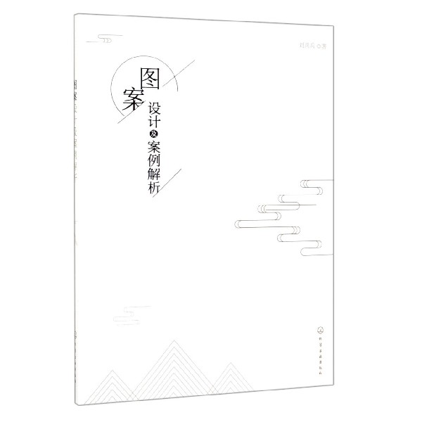 正版 图案设计及案例解析 中国传统图案与现代图案设计的元素与演化展现了不同的艺术形态 刘兵兵 新华书店品质保障