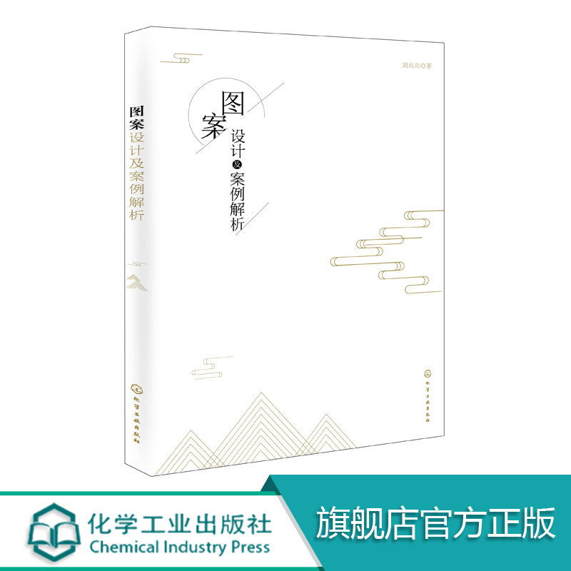 图案设计及案例解析 中国传统图案与现代图案设计元素与演化 图案设计要素和技巧 平面设计 包装设计等专业参考书籍