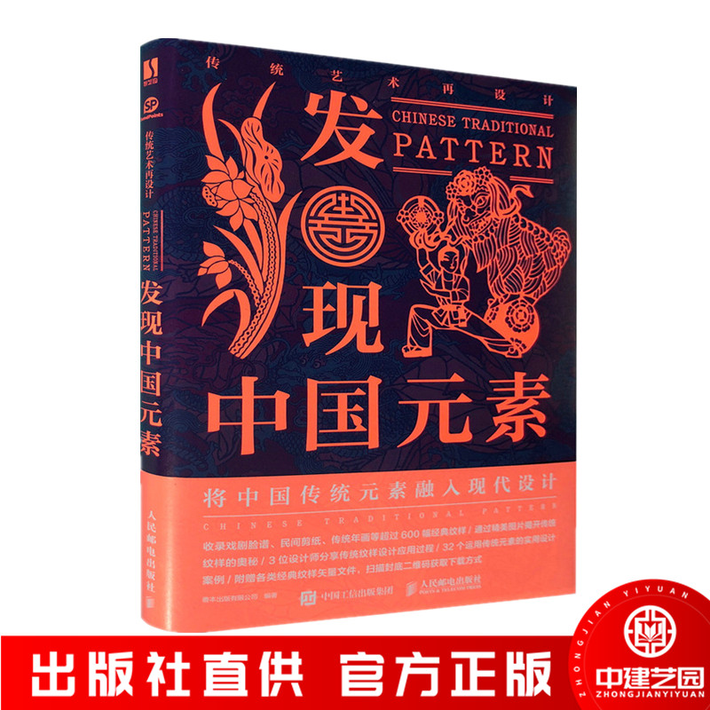 发现中国元素 将中国传统元素融入现代设计 中国经典纹样图鉴黄清穗 传统纹样图案配色设计色彩搭配方案 设计书籍