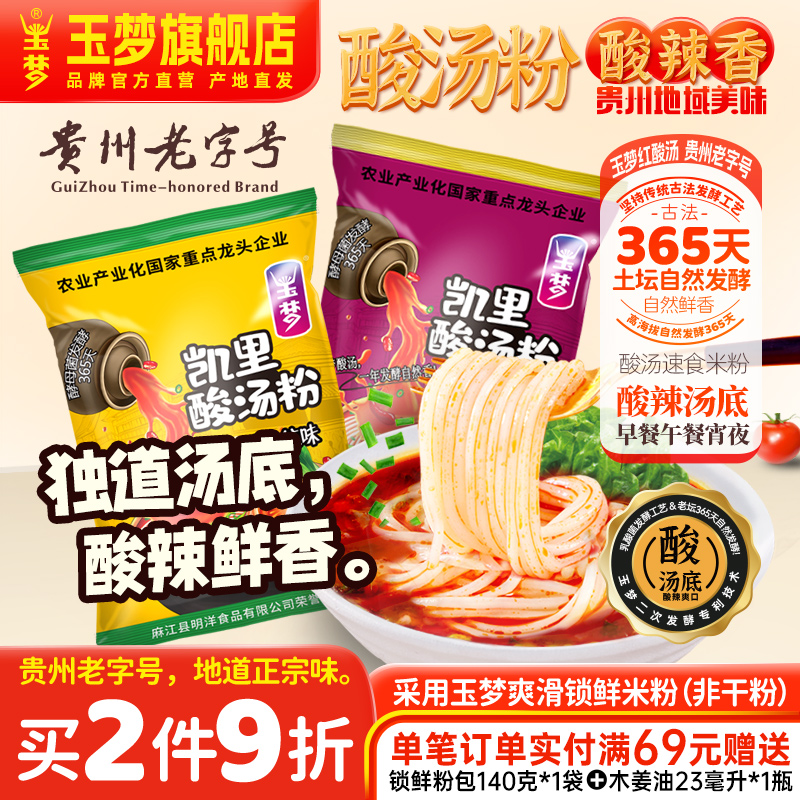 玉梦贵州酸汤粉米粉220克方便速食酸辣粉米线凯里红酸汤冲泡特产