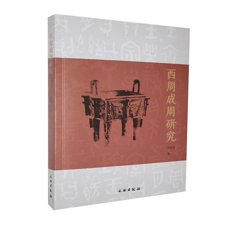 西周成周研究刘余力普通大众古城遗址介绍洛阳西周时代历史书籍