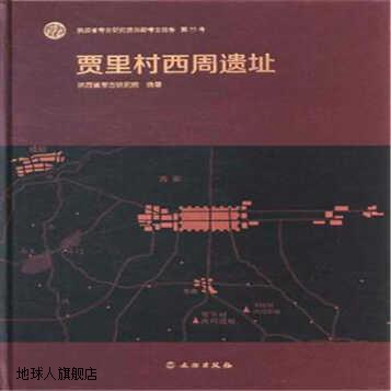 陕西省考古研究院田野考古报告（第77号）：贾里村西周遗址,陕西
