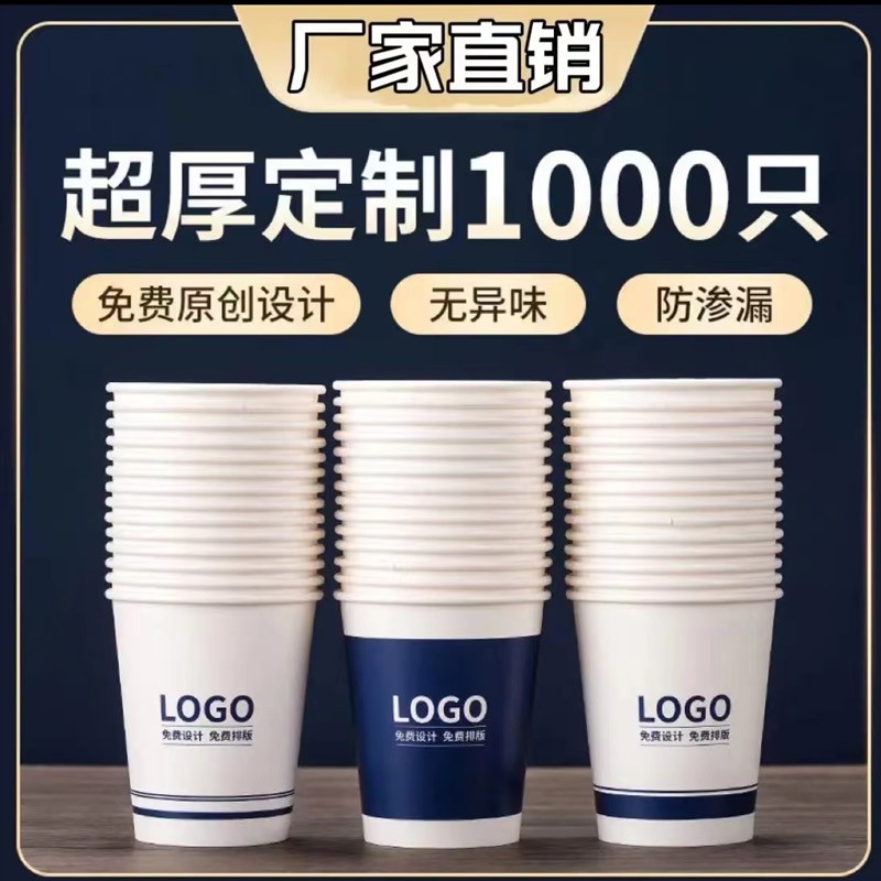 纸杯定制印LOGO加厚一次性杯子免费设计公司接客纸杯子订制1000只