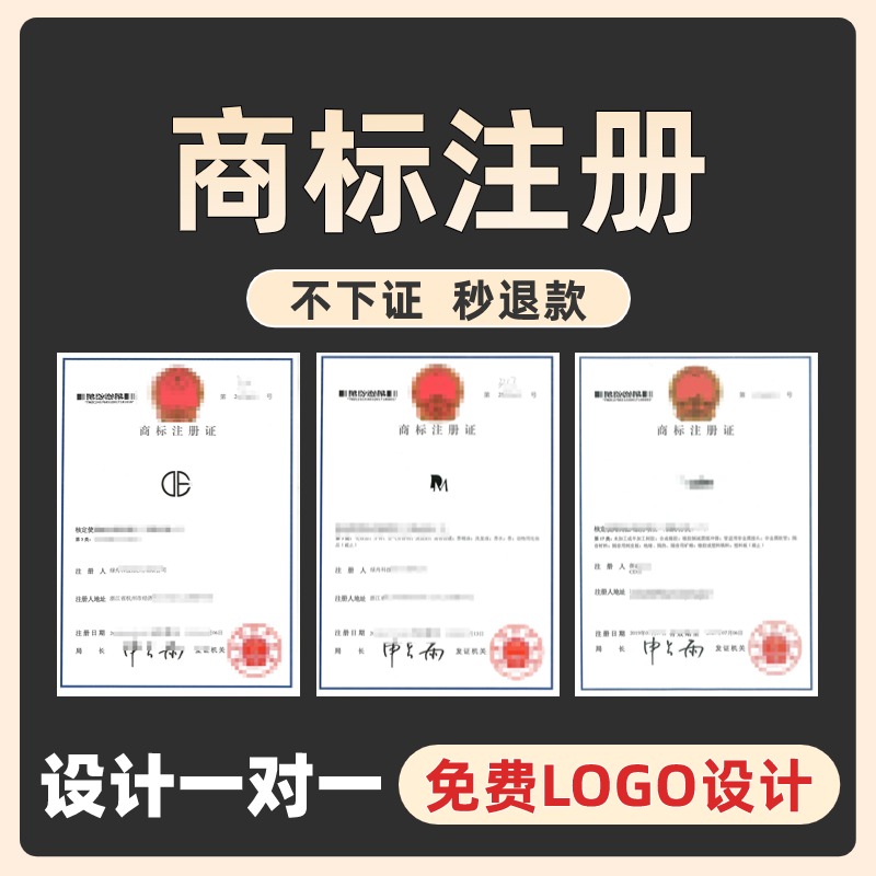 免费设计LOGO商标注册包下通过申请代理加急出售转让续展公司成功