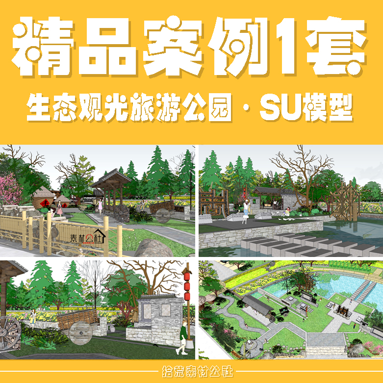 乡村生态农业观光园旅游景区规划市政市民休闲公园景观设计SU模型