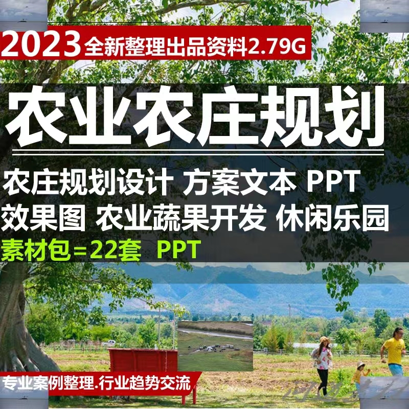 2023农业农庄规划设计方案文本PPT效果图农蔬果休闲乐园农科小镇
